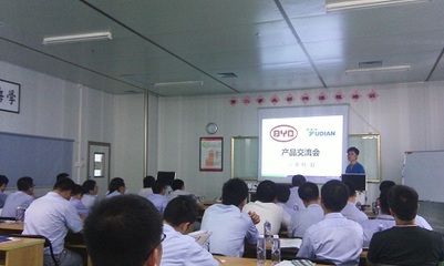 宇电-比亚迪产品交流会成功举行