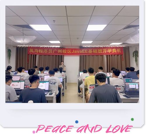 广州黑马javaee基础213期 20230828面授 开班典礼 莫忘少年凌云志,曾许天下第一流 黑马程序员技术交流社区