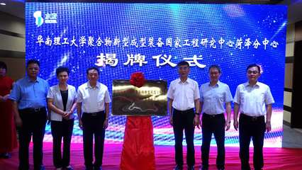 中国工程院院士、聚合物新型成型装备国家工程研究中心主任瞿金平一行到访水发集团