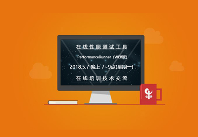 在线性能测试培训课程小结及下期预告-产品新闻- SPASVO泽众软件测试网
