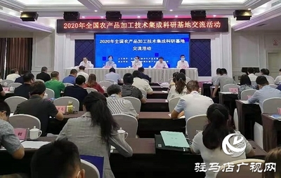 促进农产品加工业转型升级 提升产业发展水平--2020年全国农产品加工技术集成科研基地交流活动在驻马店举行