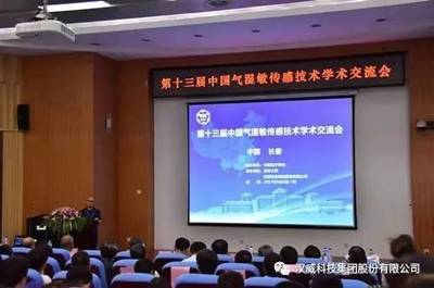 全国气湿敏传感技术大咖共话第十三届中国气湿敏传感技术学术交流会