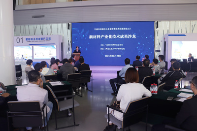 宁波市优质中小企业技术交流活动之八--新材料产业化技术成果沙龙成功举办