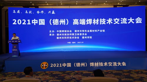2021中国 德州 高端焊材技术交流大会举行