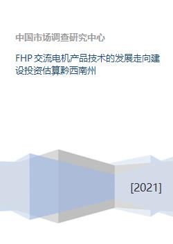 fhp交流电机产品技术的发展走向建设投资估算黔西南州