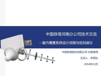 02 室内覆盖系统设计流程与规划建议PPT