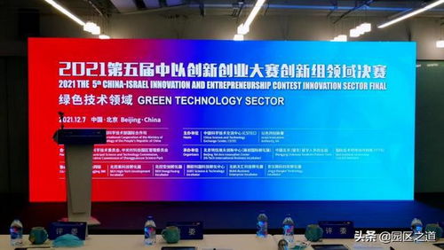 2021第五届中以创新创业大赛北京决赛在京成功举办