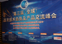 第三届 全球 蓝牙技术趋势及产品交流峰会