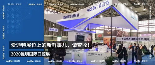 2020昆明国际口腔展爱迪特展位 聚焦技术交流与创新看点