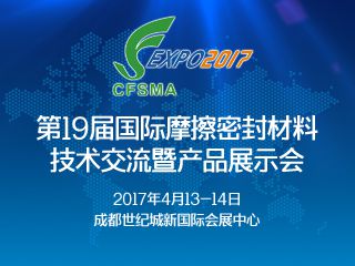 2017第十九届国际摩擦密封材料技术交流暨产品展示会 聚焦技术创新与产业升级